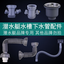 潜水艇洗菜盆下水管配件末端管净水机接头接洗碗机溢水口三通配件