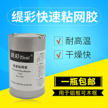 丝印粘网胶 缇彩快干粘网胶 丝网印刷绷网胶 粘合铝框 快干耐高温