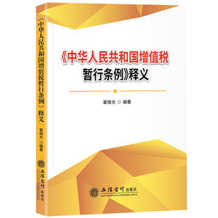 中华人民共和国现行税收法规及优惠政策解读2