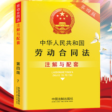 第四版 中国法制出版社劳动争议纠纷 劳动合同法条案例解释 中华人民共和国劳动合同法注解与配套 劳动派遣法律法注解与配套丛书