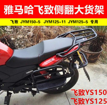 125摩托车黑色后货架加厚侧翻大踏板货架尾箱架 雅马哈飞致YS150
