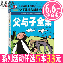 一二三年级6 儿童拼音畅销书 包邮 小学生语文新课标注音彩图版 选5本33元 8岁小学生课外读物 父与子全集名校班主任推荐
