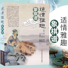 适情雅趣象棋谱 象棋入门与提高 图说中国象棋书籍入门棋谱大全青少年儿童礼物 速战残局攻杀技巧破解战术秘诀大全 入门象棋书籍
