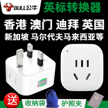 公牛港版英标转换插头英国香港英式插座转换器迪拜新加坡马来西亚