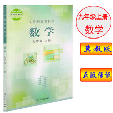 九年级上册数学课本教材冀教版 河北版9上数学学生用书河北教育出 2019年正版河北版冀教版数学九年级上册课本教材河北教育出版社