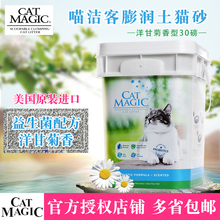 现货进口CatMagic喵洁客膨润土30磅洋甘菊无尘除臭无粉尘结团猫砂