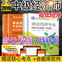 经济师中级商业2019教材真题押题题库 赠视频官方正版备考2019中级经济师教材2019商业经济专业知识与实务经济基础知识教材试卷套装