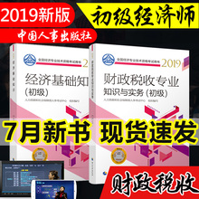 官方正版2019年初级经济师教材2018经济师初级2018教材财政税收专业知识与实务经济基础知识2018初级经济师考试用书中国人事出版社