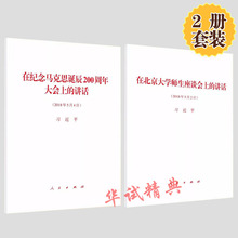 在北京大学师生座谈会上 单行本 2018年5月新版 人民出版社 2本套 讲话 在纪念马克思诞辰200周年大会上