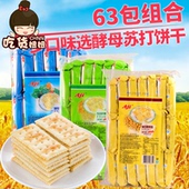 AJI酵母苏打饼干63包1.4kg整箱多口味咸味梳打早餐代餐零食品批发