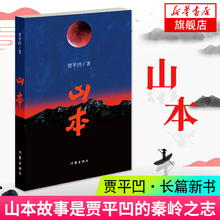 旷世奇书 中国现当代散文随笔 文学书籍畅销书排行榜 经典 贾平凹著 书籍作品长篇爱情小说文集 贾平凹 正版现货山本
