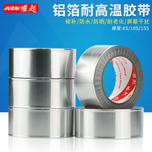 铝箔胶带 密封防水耐高温胶带油烟机补锅錫箔纸錫纸胶带48mm 崛起