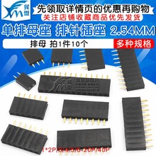 10个 20P 40P 排针插座1 排母 2.54mm 单排母单排母座