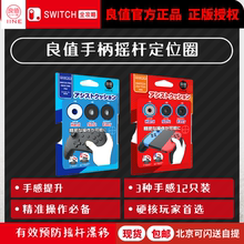 良值游戏手柄摇杆专用海绵圈 joycon定位圈 switch手柄定位摇杆套