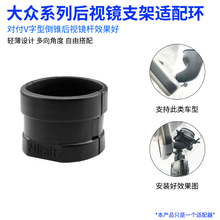 单一个环 不含支架 九头蛇后视镜支架适配环大众车适用整型环组件