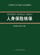 人身保险核保