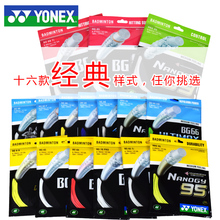 YONEX尤尼克斯YY正品 BG95 羽毛球线耐打高弹性专业球拍线BG65
