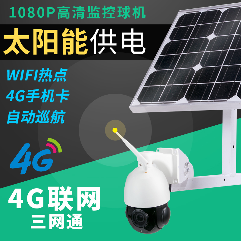 高清监控器摄像头套装家用1080p高速球型一体机wifi无线4G太阳能