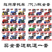 爱动搜狗飕狗摩托车7代玩具飞车轨道车套装 惯性车黄金战车回力车