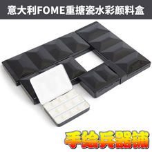24半格全格调色盘 意大利FOME重搪瓷固体水彩颜料盒12迷你