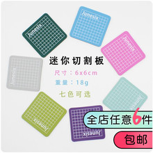 手工模型手账和纸胶带裁纸笔刀垫板 切割板 迷你切割板切割垫板