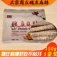 5袋装 包邮 正宗河南商丘魏庄芝麻糖杆麻糖棍纯手工制作麦芽糖150g