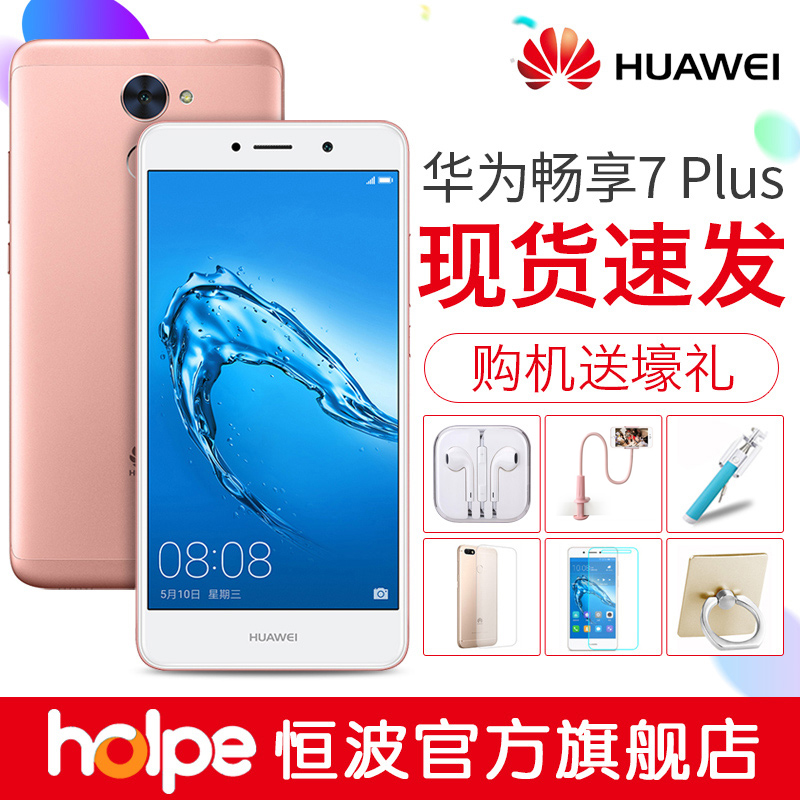 高配手机官方旗舰店正品Plus7畅享华为Huawei送多重好礼