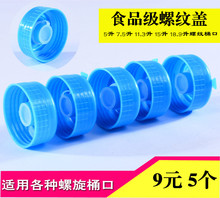 水桶盖7.5L 5L小桶饮水机旋盖售水机桶盖 纯净水桶盖子螺旋盖桶装