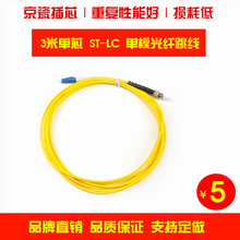 LC单模光纤跳线3米lc st光纤跳线光纤延长线尾纤网络级 万腾ST