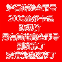 9000金币账号 3000 传说激活码 5000 帐号金币账号出售1000 炉石