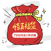 奢姿惊喜福袋79元2件衣服  大码女装巨优惠图片