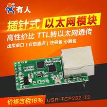 网络转串口转以太网模块透传插针式TTL虚拟串口自动重连有人T2备