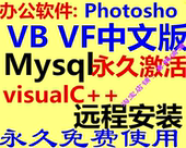 包远程协助安装office办公软件mysql\photosho\vb\vf\visualC++ja