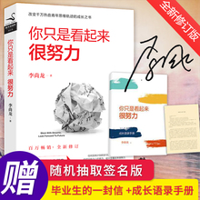 一封信 你要么出众要么 新版 你只是看起来很努力 赠语录手册 随机抽取签名版 正版 李尚龙青春励志人生哲学书籍L