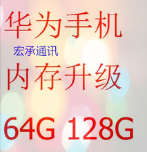 华为荣耀6 5X G9 4X内存升级 64G 扩容128G mate7 8 荣耀7 换字库
