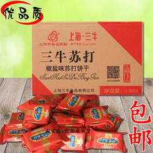 500g 包邮 上海三牛苏打饼干椒盐味咸味饼干 1斤装 零食品散装