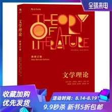 20世纪西方文学研究经典 刘象愚等译 后浪出品 文学批评 新修订版 新版 中文系考研 韦勒克 bg浙江人民出版社 沃伦著 文学理论