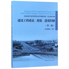 第2版全国监理工程师资格考试历 建设工程质量投资进度控制