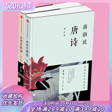 共2册 贾益整理 畅销书籍文学中国古诗词畅销书 修订版 蒋勋说唐诗 吴宏凯 蒋勋说宋词 蒋勋著 现货 中国文学之美