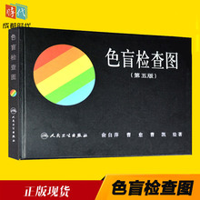 驾照 体检色盲色弱测试检查检测图全套 人卫社 色盲本辨色图谱测色盲书 俞自萍色觉检查图 第五版 色盲检查图 正版预售