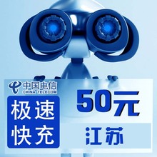 江苏电信手机话费充值50元 话费手机自动充值交话费快充秒充到账