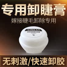 嫁接睫毛卸睫膏卸胶剂无刺激透明啫喱自己快速卸除美睫辅助工具5g