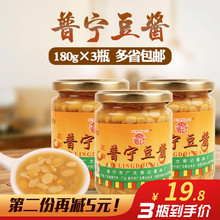 包邮 3瓶装 潮汕特产正宗揭阳普宁豆酱烹饪调味豆瓣酱黄豆酱料180g