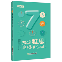 七天搞定雅思高频词 雅思词汇 新东方IELTS雅思 7天搞定雅思高频核心词 IELTS高频核心词汇 IELTS雅思考试 正版