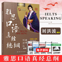 口语素材大全 可搭雅思写作考点词顾家北王陆雅思王语料库 IELTS剑桥雅思口语十六字箴言 刘洪波 雅思口语真经总纲 杨帅 正版