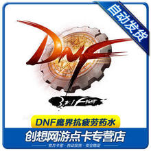 DNF礼包 魔界抗疲劳药水抗疲劳秘药50点(20点+30点)CDK 1Q3次