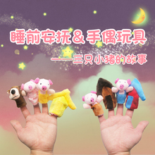 三只小猪睡前故事动物手套表演 儿童毛绒手偶玩具娃娃手指玩偶套