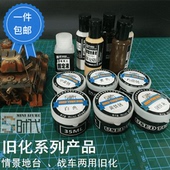 时代微缩模型 旧化粉彩粉 做旧系列套装 战车情景做旧效果粉