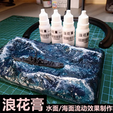 搭配模型海景造水剂 湖景瀑布浪花文理效果