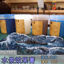 水景膏仿真水效果制作水面湖泊瀑军事静态diy沙盘模型材料 时代
